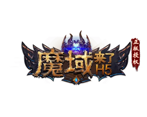 正版魔域官方网站