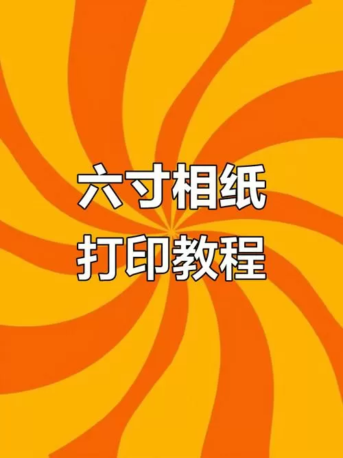 打印机怎么打印照片到相纸上
