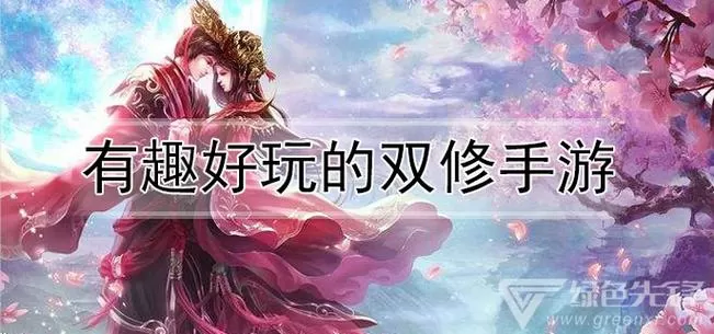 双修游戏什么意思