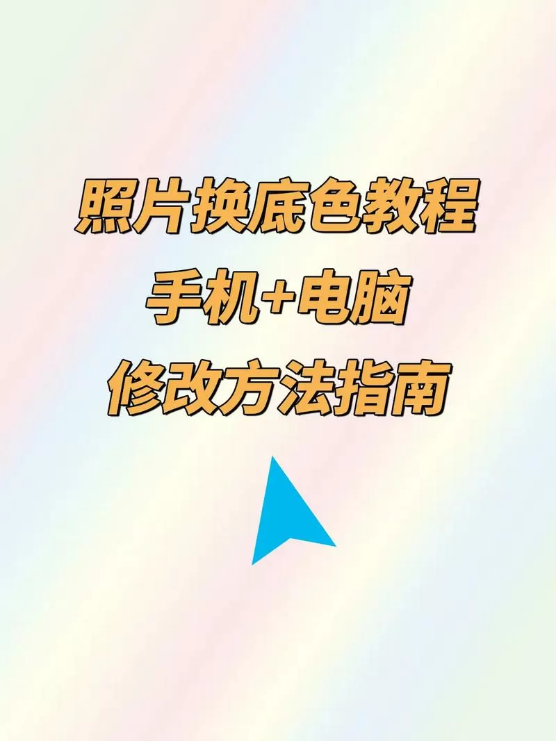 改照片底色