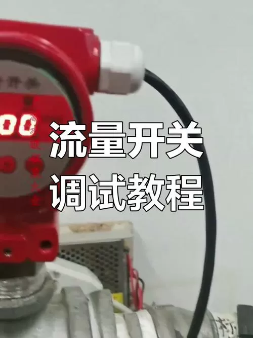 流量开关设置在哪里
