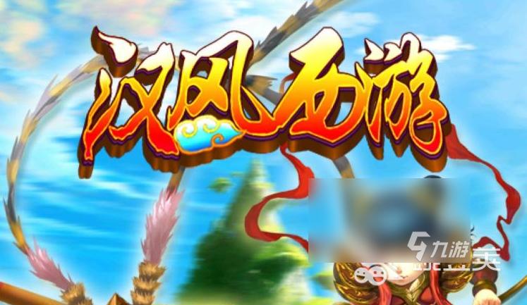 汉风西游ol官方网站更新