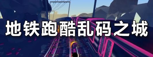 地铁跑酷乱码之城debug