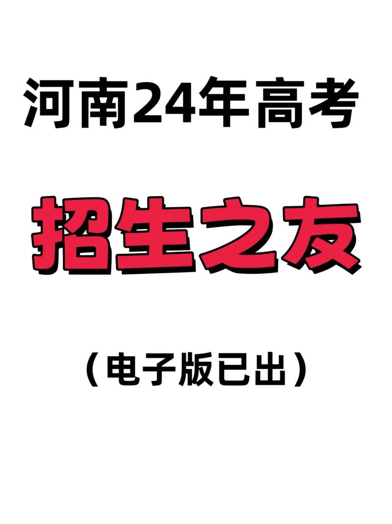 河南招生之友电子版无限阅币
