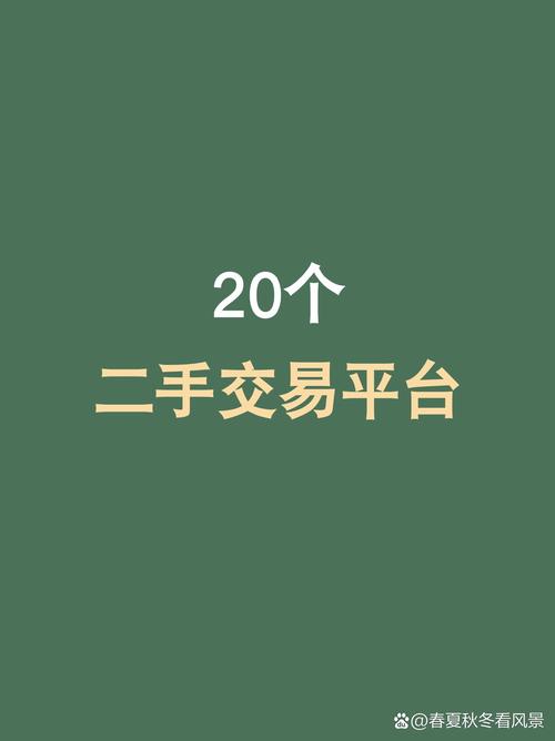 相丝yw二手闲置平台ios永久不升级