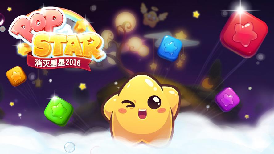 消灭星星2016旧版免费