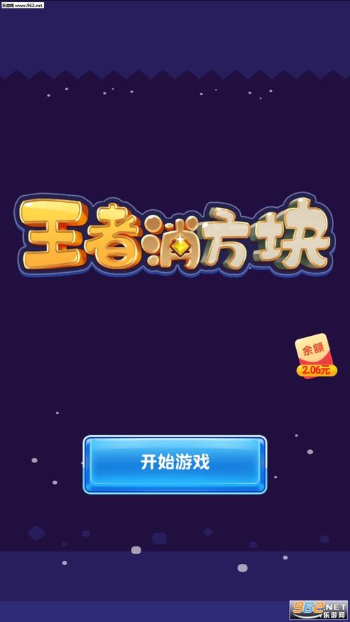 王者消方块红包版福利
