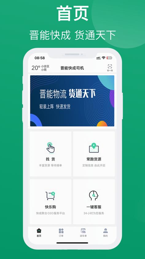 晋能物流app司机安卓版下载安装红包正版