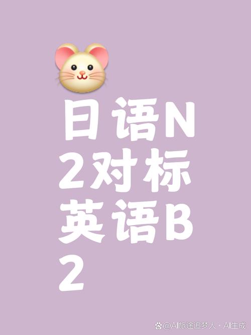 日语n2相当于英语几级