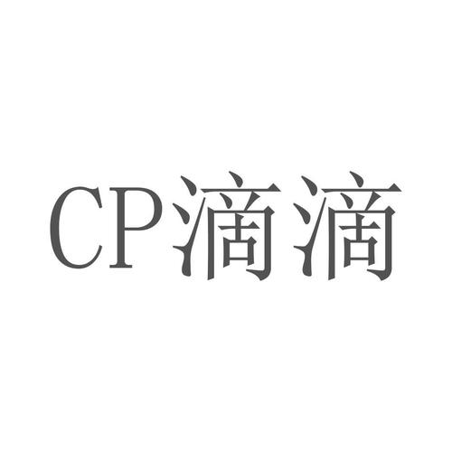 cp滴滴污版