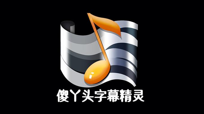 傻丫头字幕模板破解版无限次数