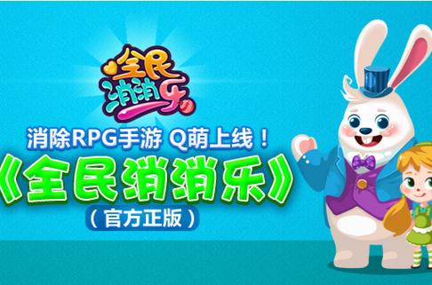 全民爱消消乐官方版高清版