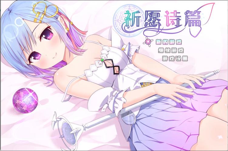 祈愿诗篇a结局条件手机版
