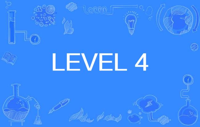 level4是啥意思安卓版