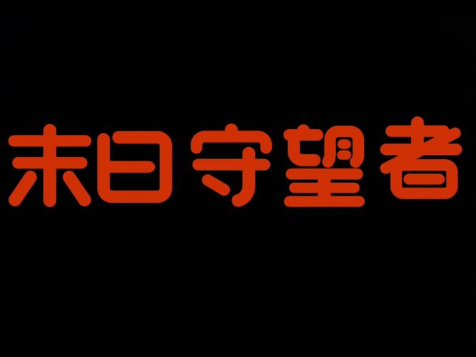 末日守望者换源版