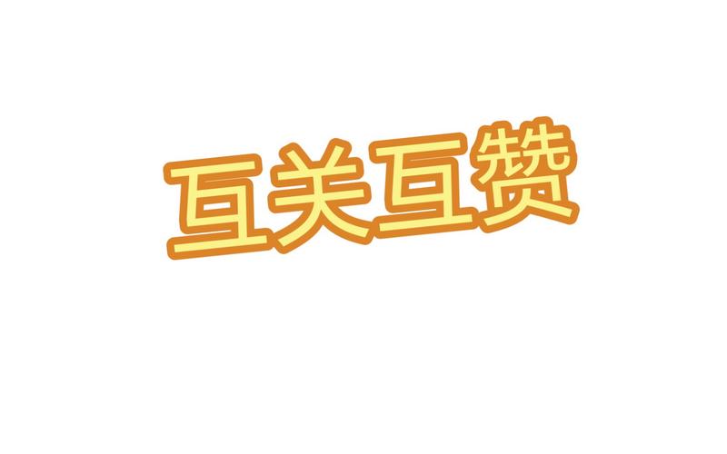互乐赞app