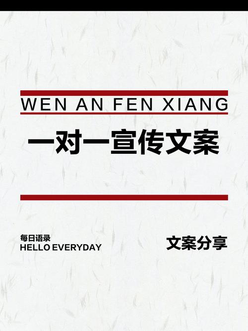 一对一宣传文案简短破解