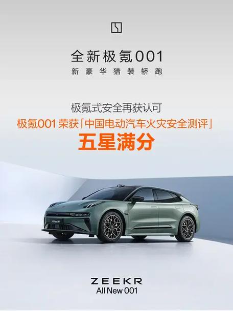 极氪001获安全测评满分中文版
