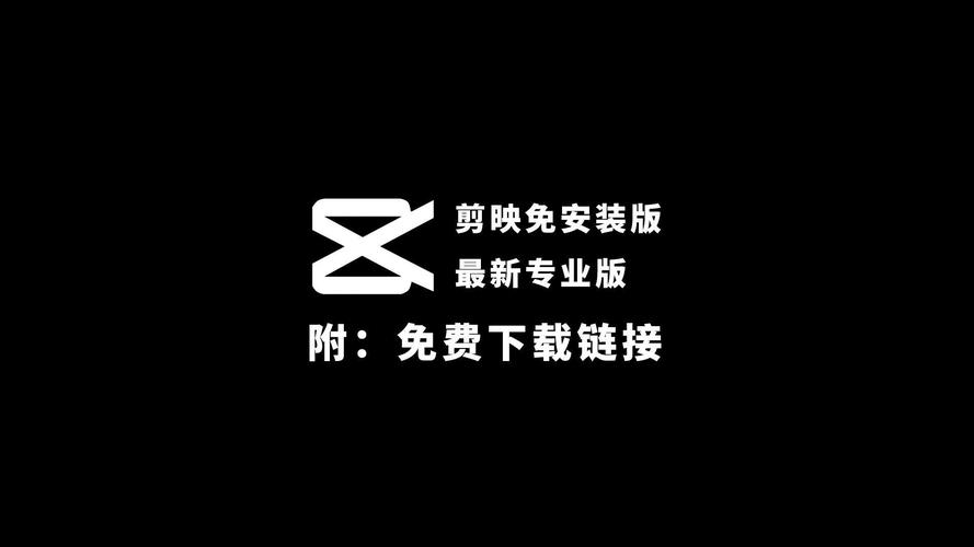 剪映2025免费版安装永久会员版