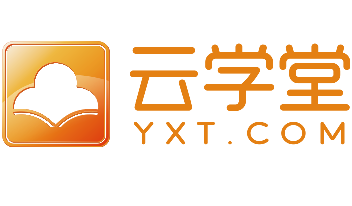 云学堂官网红包正版