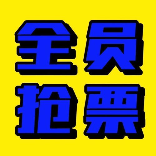 微信抢票一般要等多久