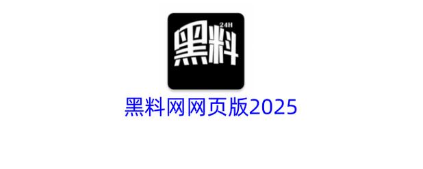暗黑爆料免费入口2025电视版