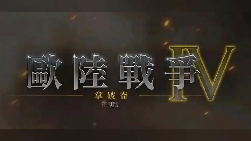 欧陆战争4官方正版下载详解