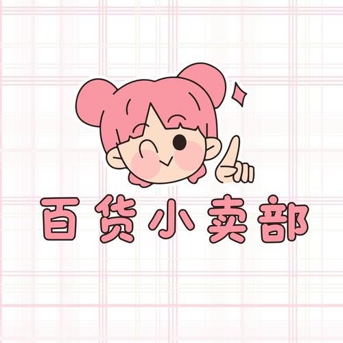 开个小卖部需要多少钱粉色版本