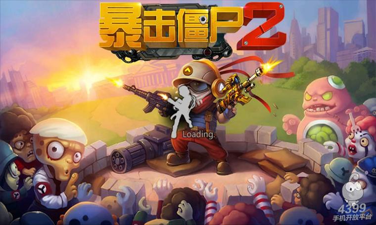 暴击僵尸2017破解版无限次数
