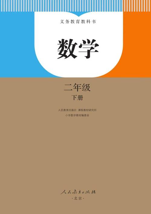 二年级下册数学正式版