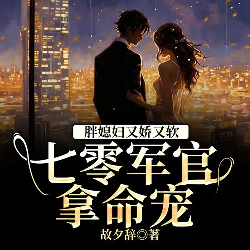 七零军婚炮灰前妻太娇光环加速版