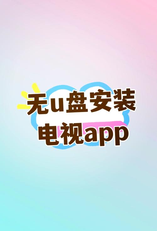 电视家电视版安装包下载安装免广告