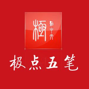 极点五笔输入法手机版测试新版