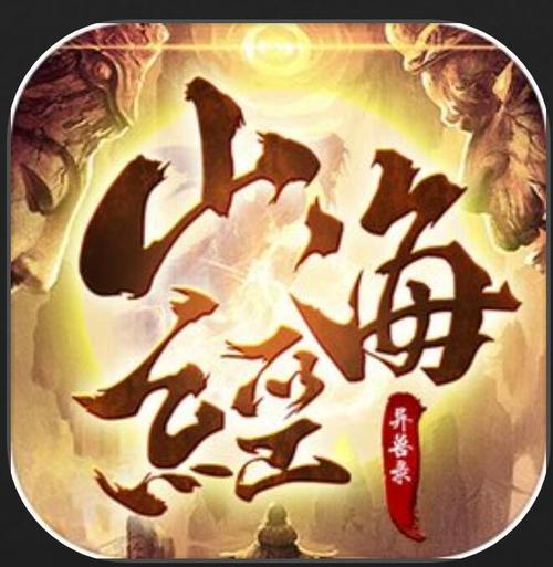 山海经异兽录，无限仙玉版