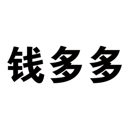 0149443钱多多