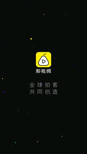 弹梨短视频赚钱黑色老版不卡顿截图