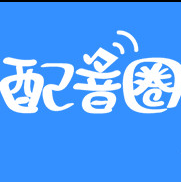 配音圈官方入口游戏截图