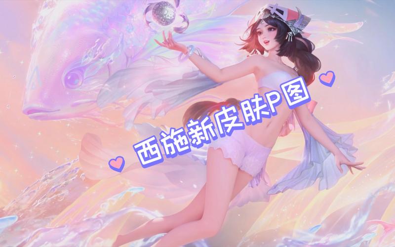 西施新皮肤去除布料后的样子