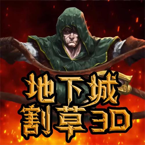 地下城割草免广告