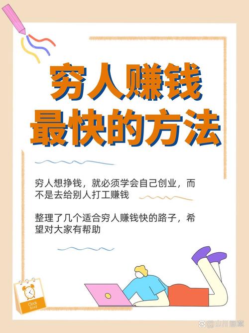 穷人最快的挣钱方法无广告