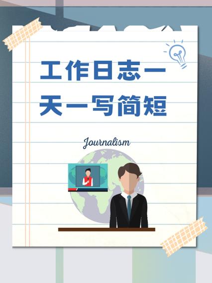 手机上记录工作日志