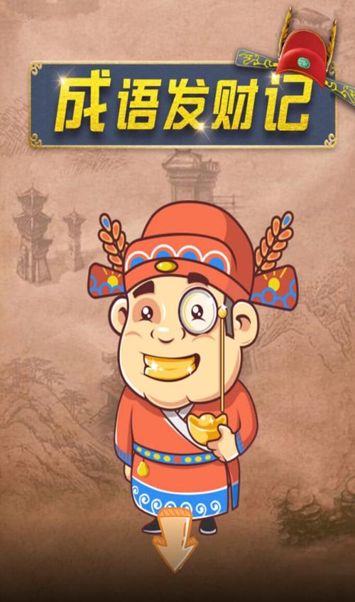 成语发财记赚钱版最新版