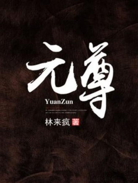 元尊顶点小说网免费阅读赚钱版