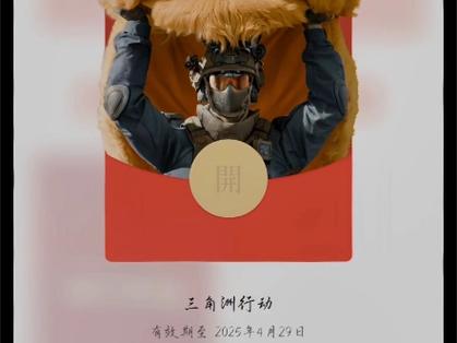 0507直装(三角洲行动)红包正版缩略图