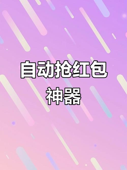 1秒自动抢红包神器粉色版本