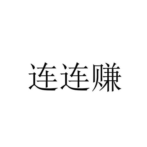 连连赚翻天最新版