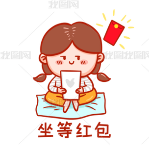 坐等红包图片微信表情