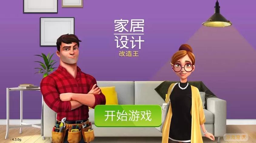 家居设计改造王破解版