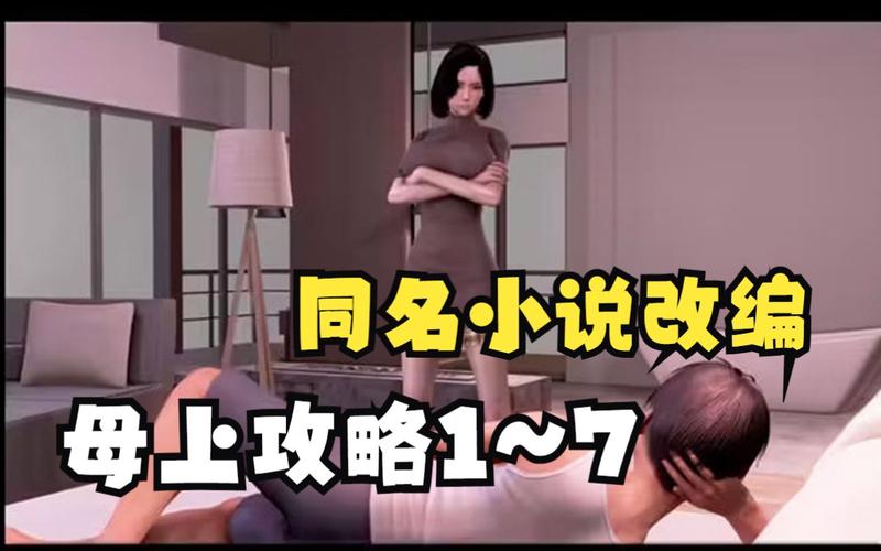 【母上攻略】