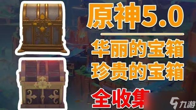 原神外挂一键收集宝箱安装到手机